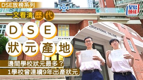 狀元排名|DSE放榜2024︱一文看清歷代DSE狀元「產地」 哪間學校狀元最。